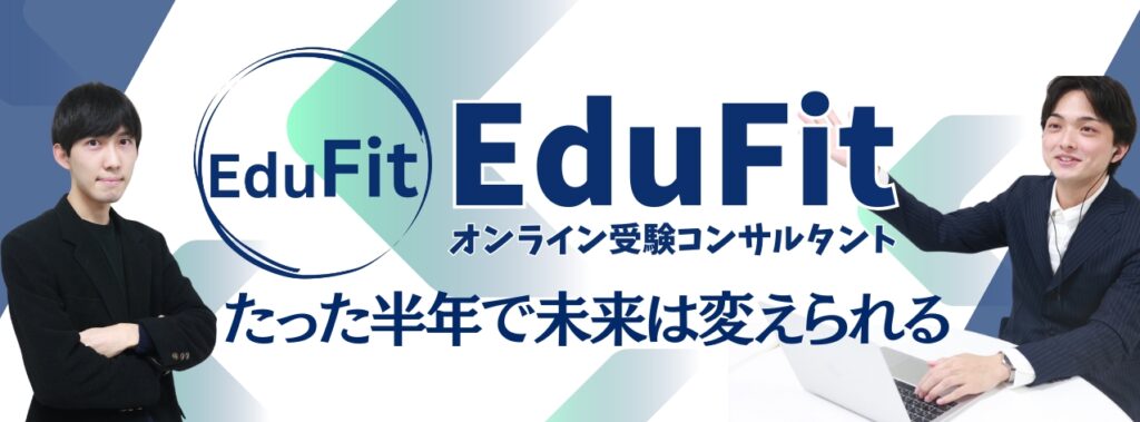 高校受験対策で選ばれているオンライン塾「Edufit（エデュフィット）」とは