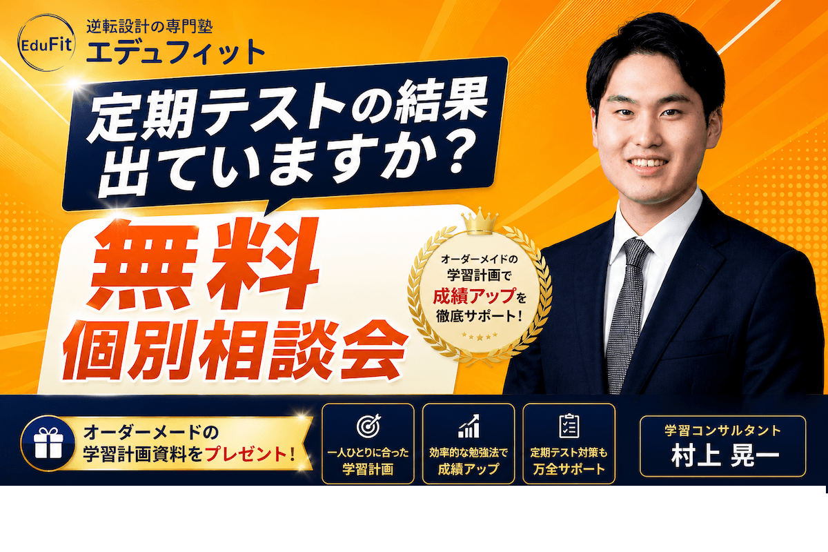 定期テストの結果出ていますか？プロによる無料個別相談会。お子様専用のオーダーメード学習計画資料をプレゼント！