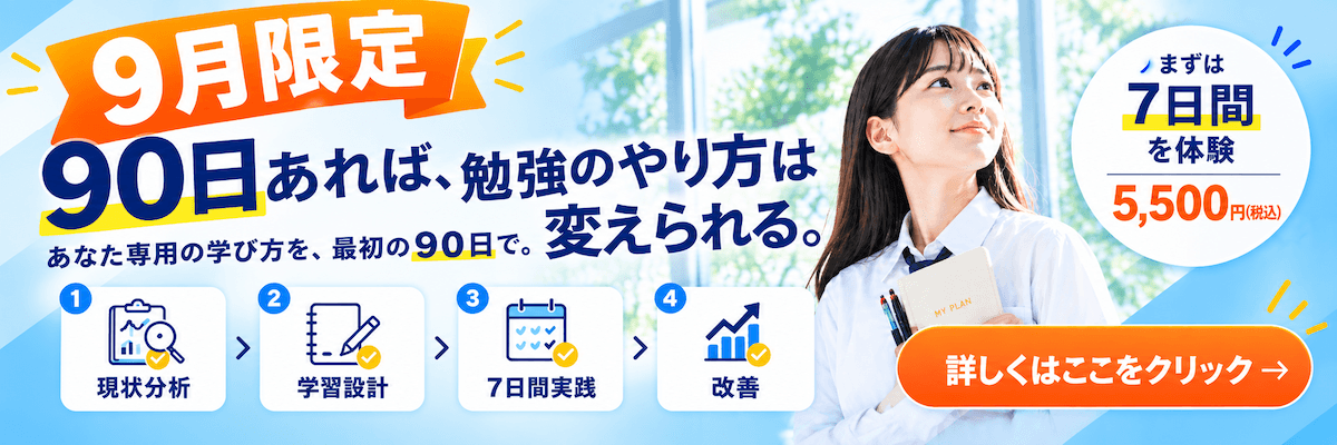90日間学習管理キャンペーン