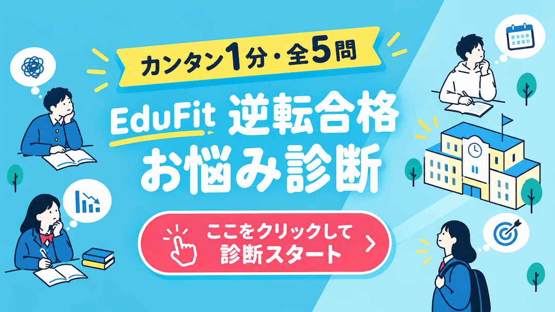 カンタン1分・全5問 EduFit 逆転合格お悩み診断 ここをクリックして診断スタート