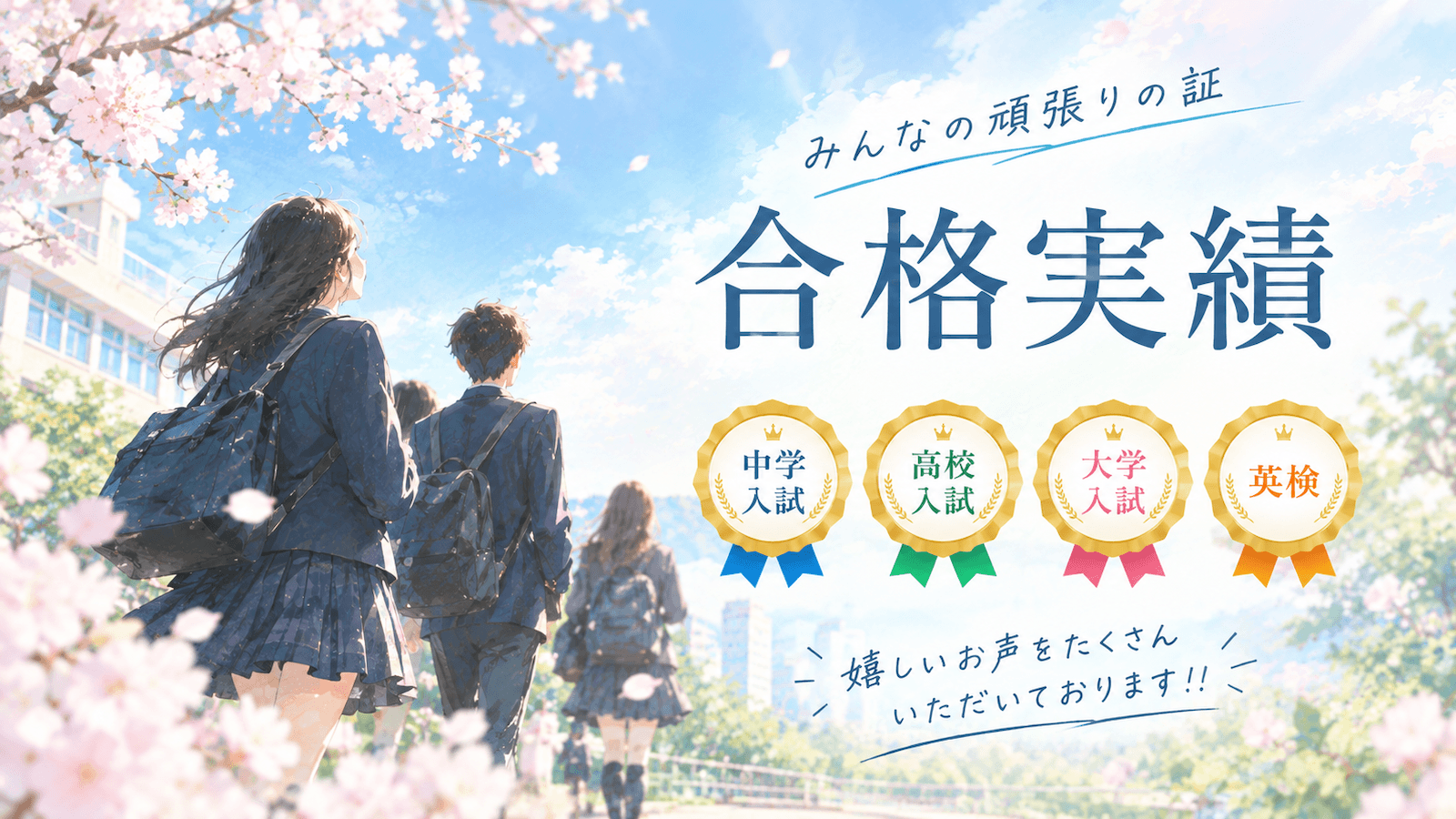 合格実績