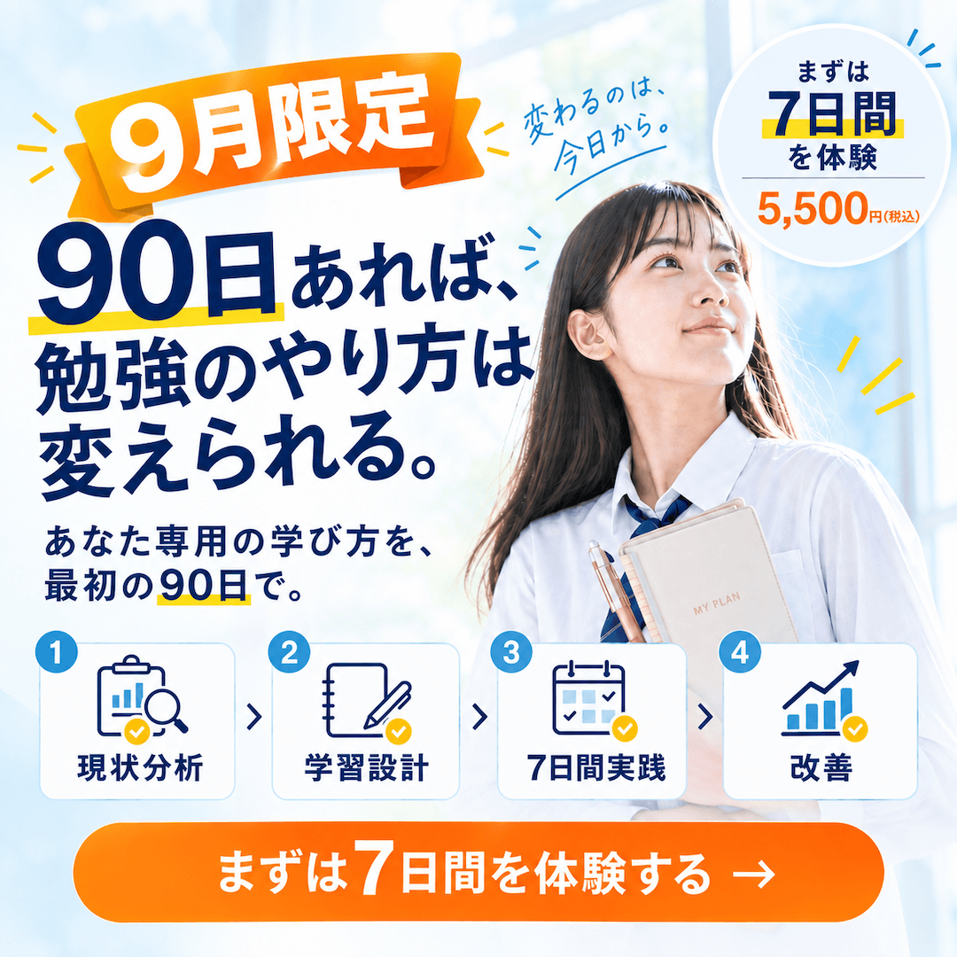 9月限定 90日あれば、勉強のやり方は変えられる。まずは7日間を体験 5,500円
