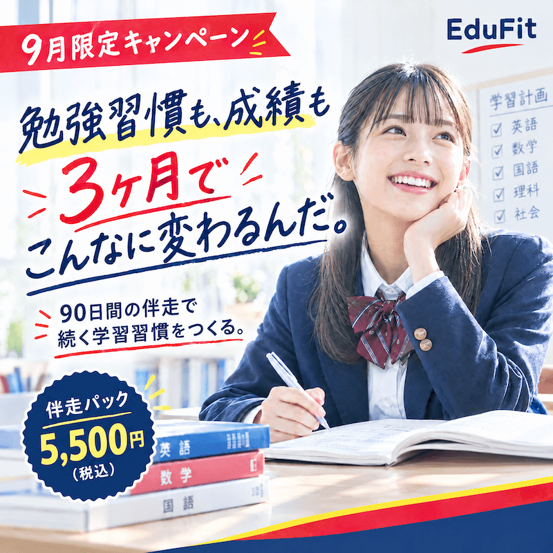9月限定 90日あれば、勉強のやり方は変えられる。まずは7日間を体験 5,500円