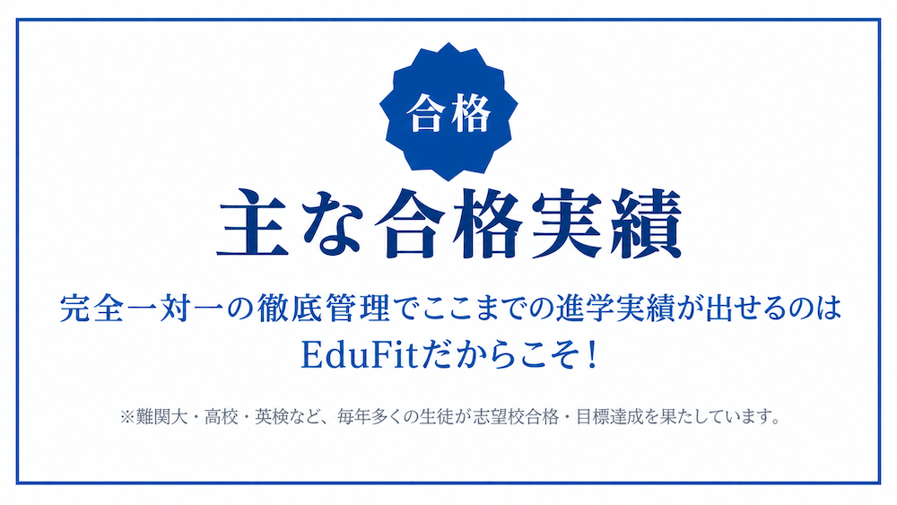 主な合格実績