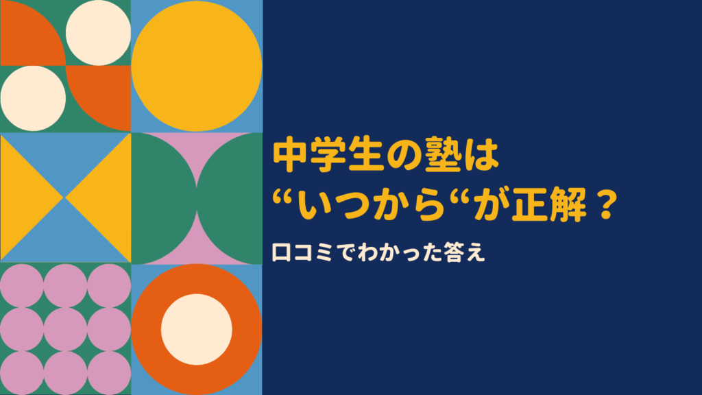 中学生の塾はいつから通うべき?口コミ・評判からわかる“通い始めの最適時期”を徹底解説