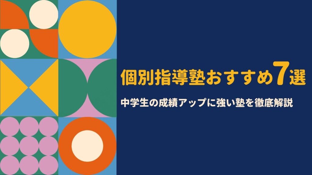 個別指導塾おすすめ7選｜中学生の成績アップに強い塾と話題のEduFitを徹底解説