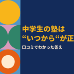 中学生の塾は“いつから”が正解？口コミでわかった答え