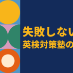 中学生向け英検対策塾の選び方|失敗しないポイントとおすすめ塾を口コミから徹底解説