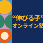 中学生向けハイレベルオンライン塾おすすめと選び方|難関校対策にも強い学習サービスを徹底解説