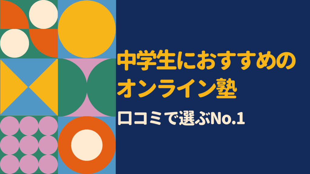 中学生向けオンライン塾の口コミ・評判を徹底比較｜本当に成績が伸びる塾はどこ？
