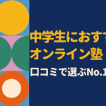 中学生向けオンライン塾の口コミ・評判を徹底比較|本当に成績が伸びる塾はどこ?