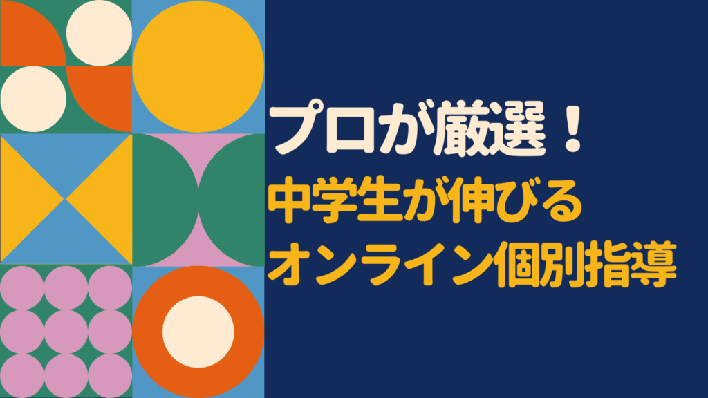 中学生向けオンライン個別指導おすすめ5選｜目的別にプロが徹底比較