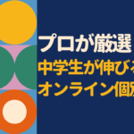 中学生向けオンライン個別指導おすすめ5選|目的別にプロが徹底比較
