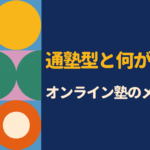 オンライン塾のメリットとは？通塾型との違いや向いている人を初心者向けに解説