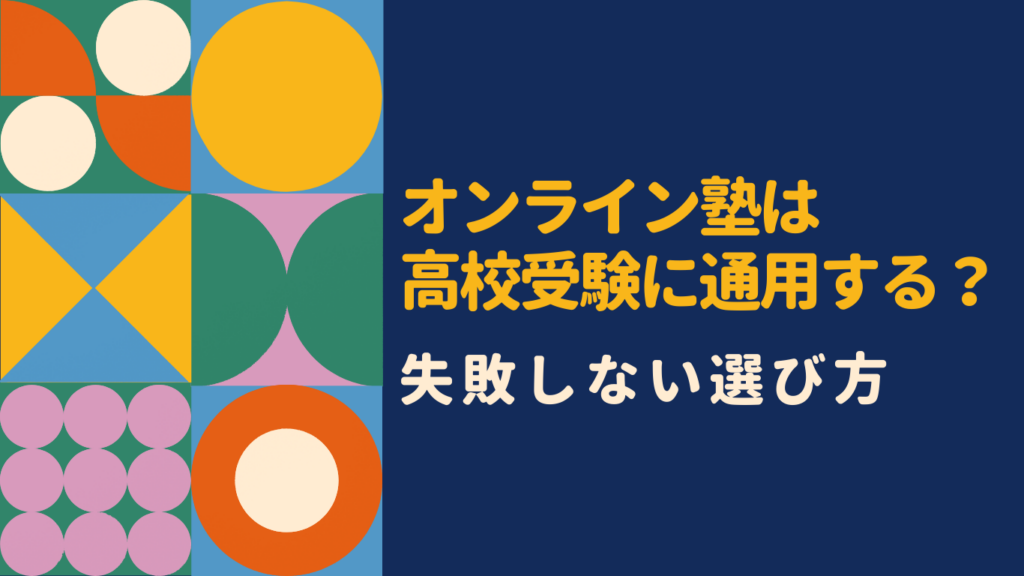 オンライン塾は高校受験に本当に効果ある？通塾との違い・口コミ・おすすめ塾を徹底解説