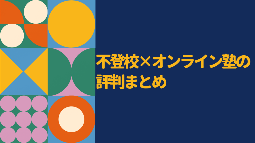 不登校向けオンライン塾の口コミ・評判は？合う子の特徴と後悔しない選び方