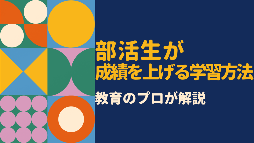 部活で忙しい中学生でも成績が上がる!塾との両立術を専門家が徹底解説