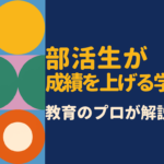 部活で忙しい中学生でも成績が上がる！塾との両立術を専門家が徹底解説