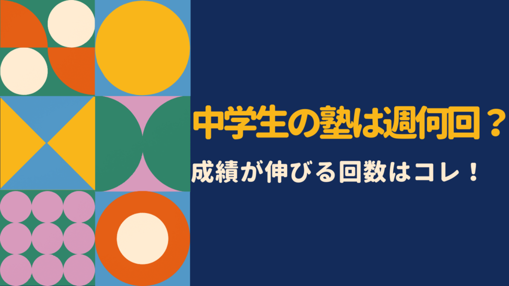 中学生の塾は週何回が最適?効果・成績の変化・保護者の口コミから徹底解説