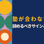塾が合わない？辞めるべきサインとは