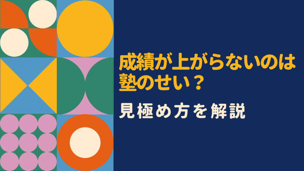 塾に通っても成績が上がらない理由とは？原因と今すぐできる対処法を徹底解説