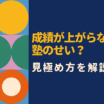 塾に通っても成績が上がらない理由とは？原因と今すぐできる対処法を徹底解説