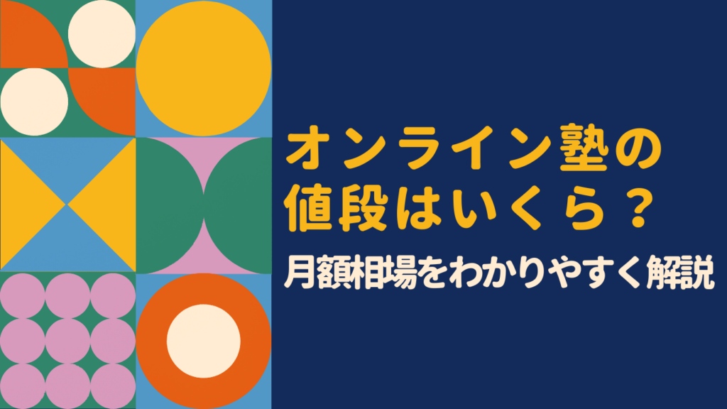 オンライン塾の値段はいくら?料金相場と学年別・目的別の費用を徹底解説