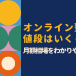 オンライン塾の値段はいくら？料金相場と学年別・目的別の費用を徹底解説