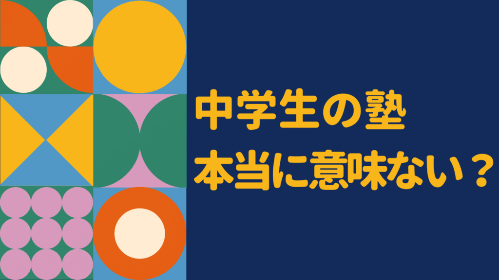 中学生に塾は意味ない？そう感じる原因と後悔しない選択肢を解説