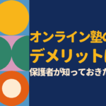 オンライン塾のデメリットは？中学生の保護者が知っておきたい注意点と解決策